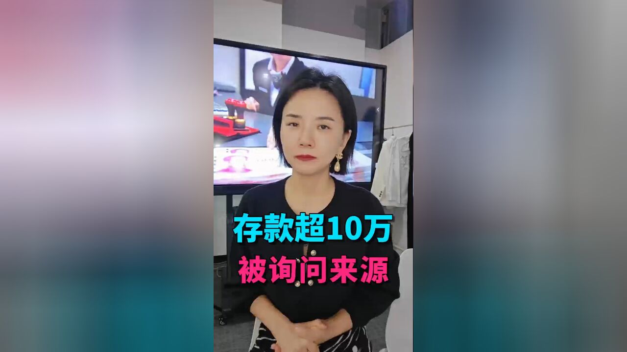 到银行存款10万元,却被工作人员询问钱从哪儿来?大家如何看?