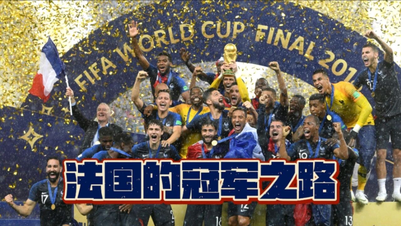 体坛名场面丨荣耀时刻!回顾2018年世界杯“高卢雄鸡”法国的夺冠之路!