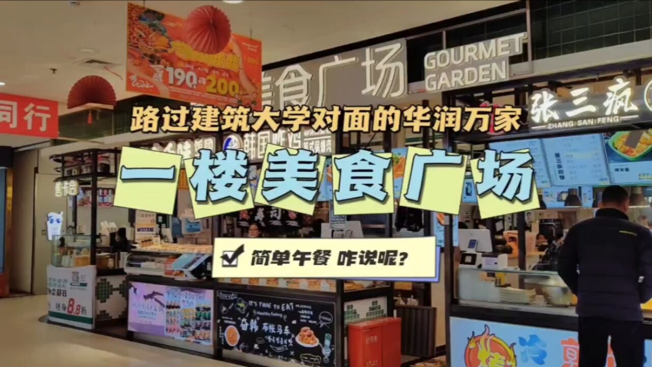 路过沈阳建筑大学对面的华润万家,1楼美食广场简单午餐,你来过吗?