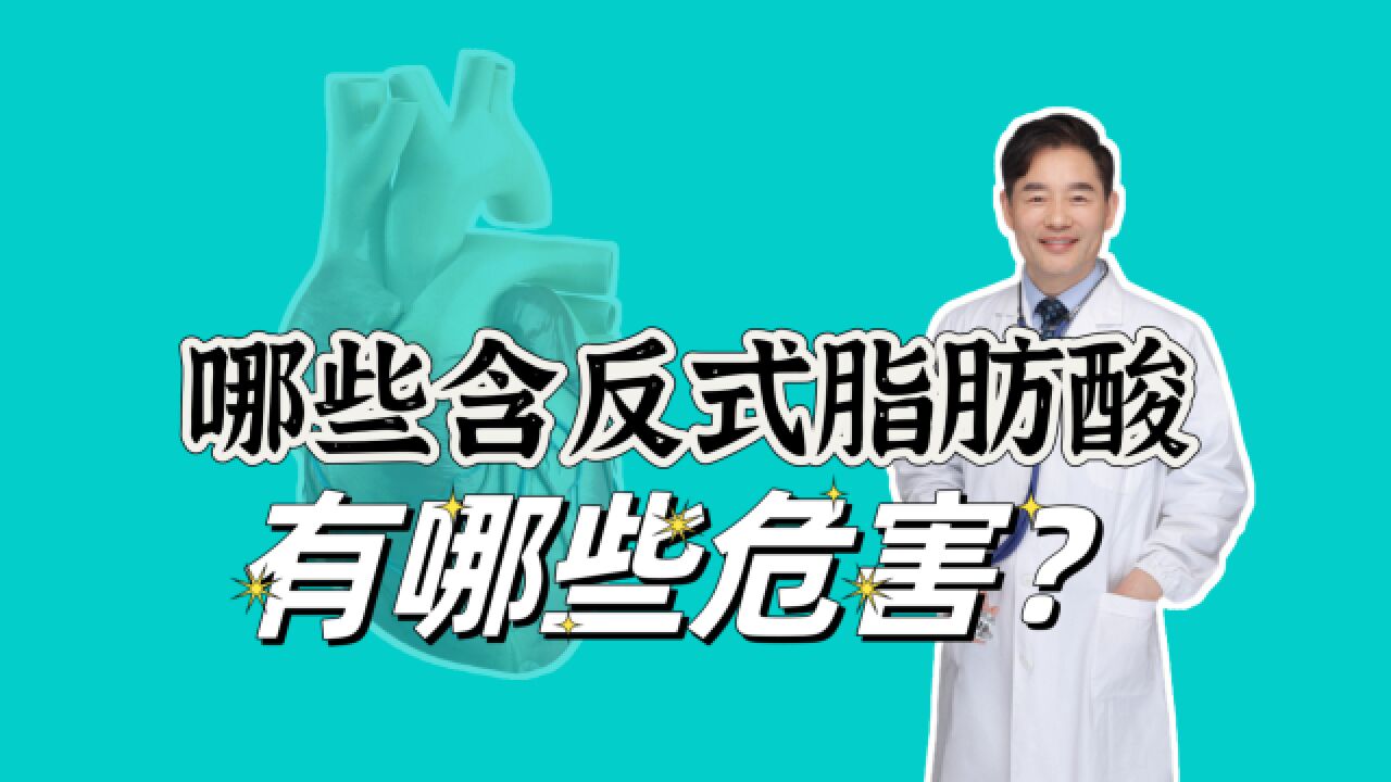 心血管不好,还在吃反式脂肪酸食物吗?有哪些危害?5类食物含量高