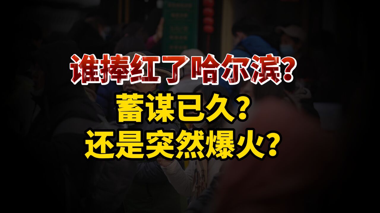 哈尔滨突然爆火:消费的示范作用,大家真的没钱了吗?