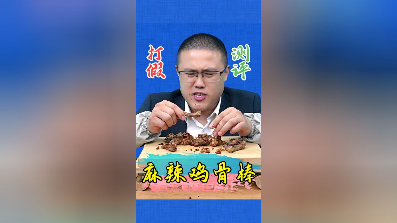 鸡骨棒上面的肉去哪了?