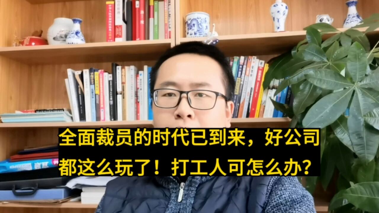 全面裁员的时代已到来,好公司都开始这么玩了!打工人怎么办?