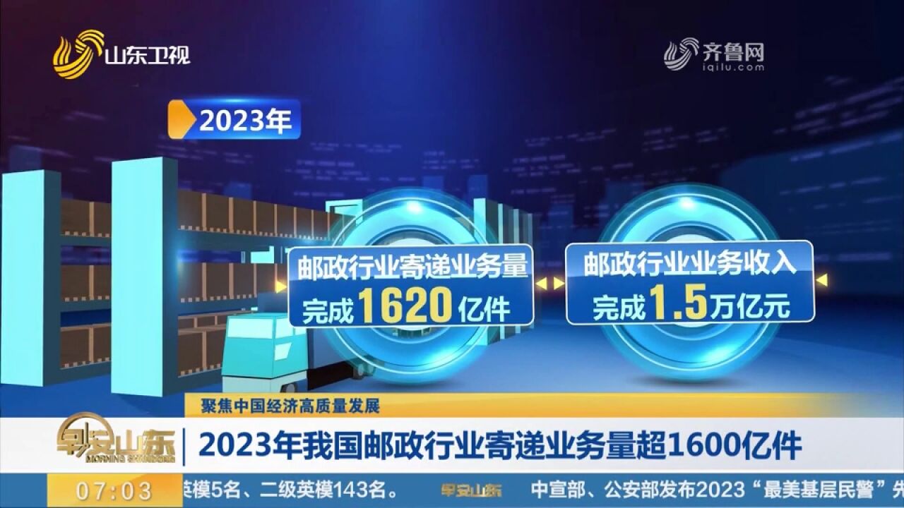 2023年我国邮政行业寄递业务量超1600亿件,业务收入完成1.5亿元