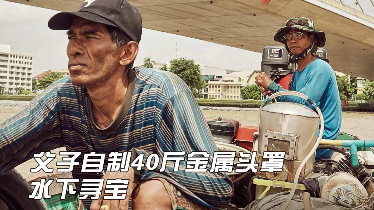 父子为发家,自制40斤金属头罩水下寻宝,随时可能送命丨纪录片