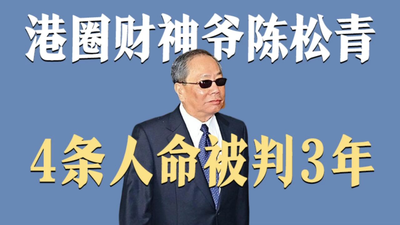 《金手指》人物原型,港圈财神爷陈松青,背负4条人命涉案百亿判3年