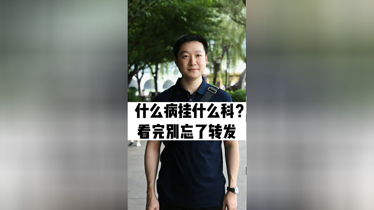 什么病挂什么科?一口气给你说清楚