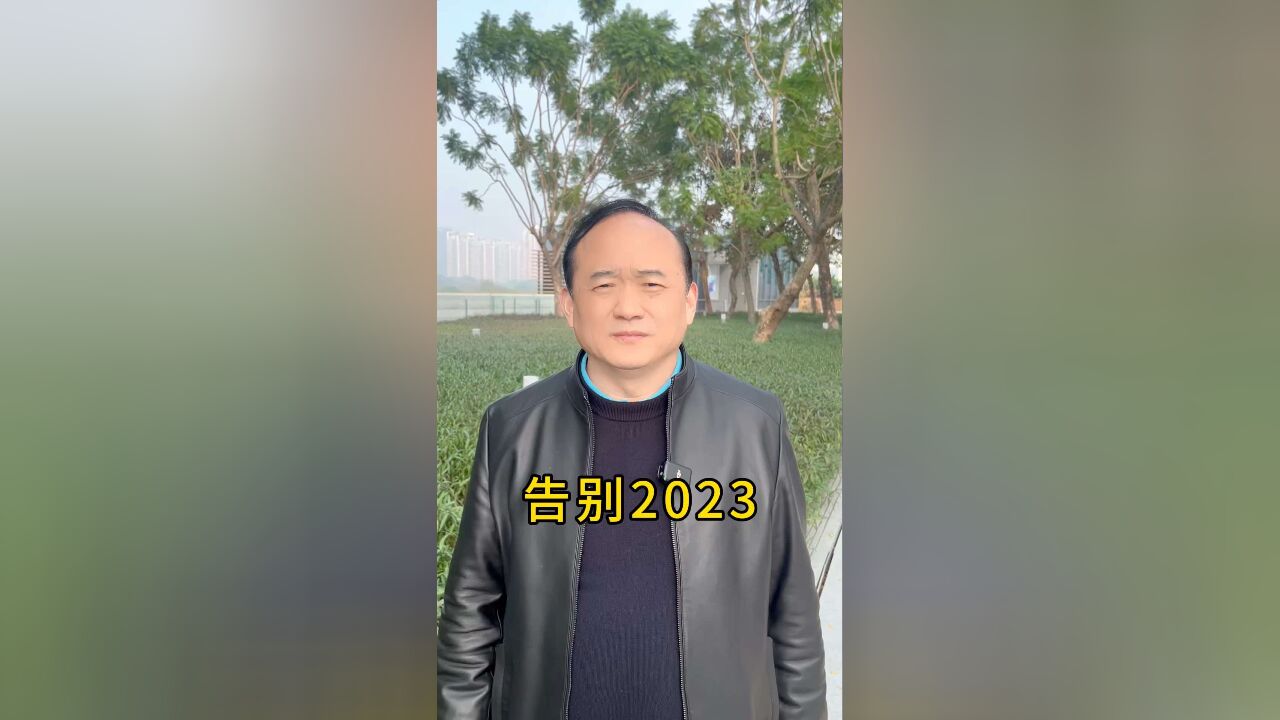 告别2023!