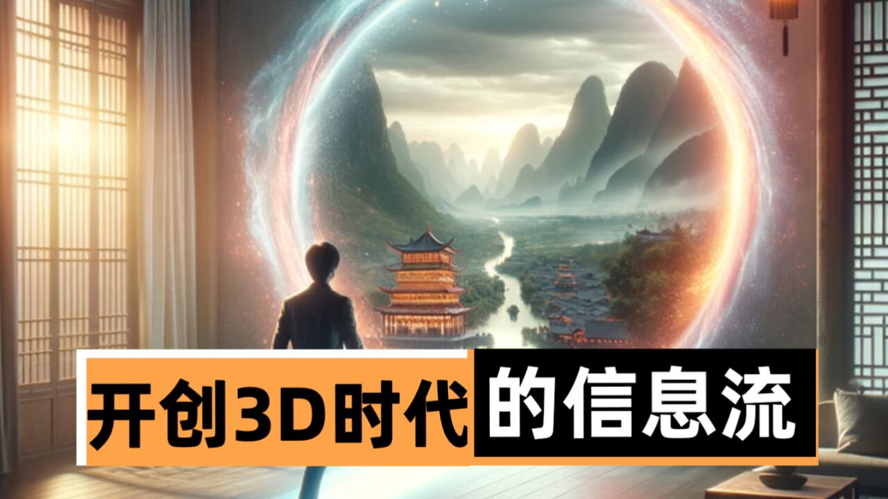 VAST:开创3D时代的信息流