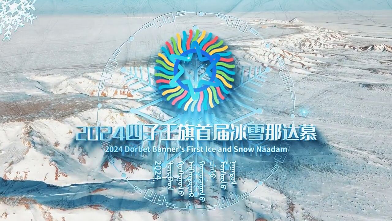 1月12日,2024四子王旗首届冰雪那达慕期待与你相会