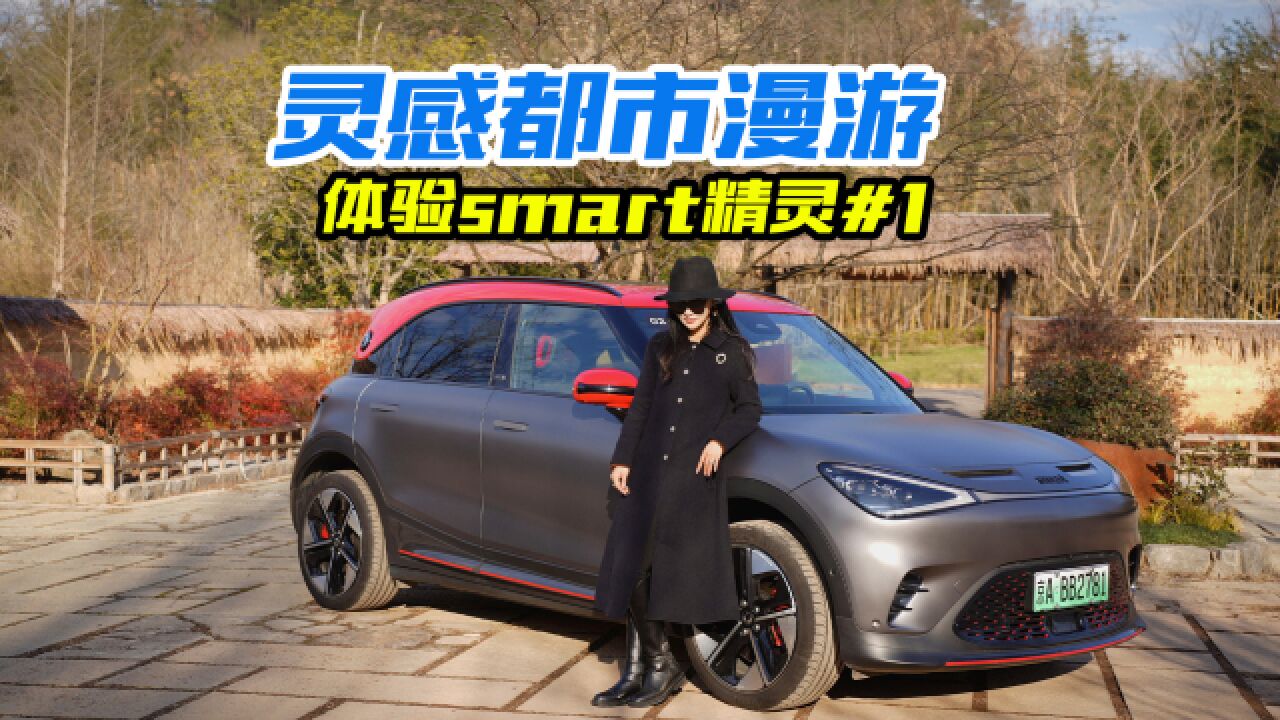 不止是女人爱!深度试驾smart精灵#1,心动了吗