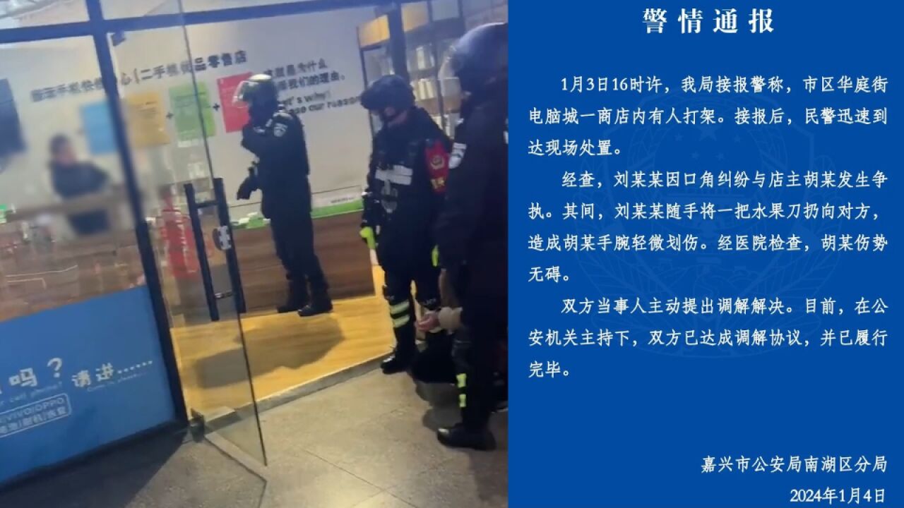 浙江嘉兴警方通报“商店内有人争执后扔刀”:双方已达成调解协议