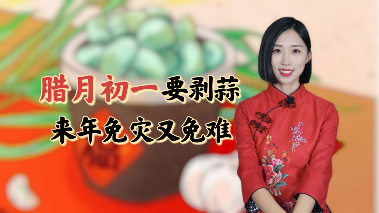 “腊月初一要剥蒜,来年免灾又免难”,这是为何?背后大有深意