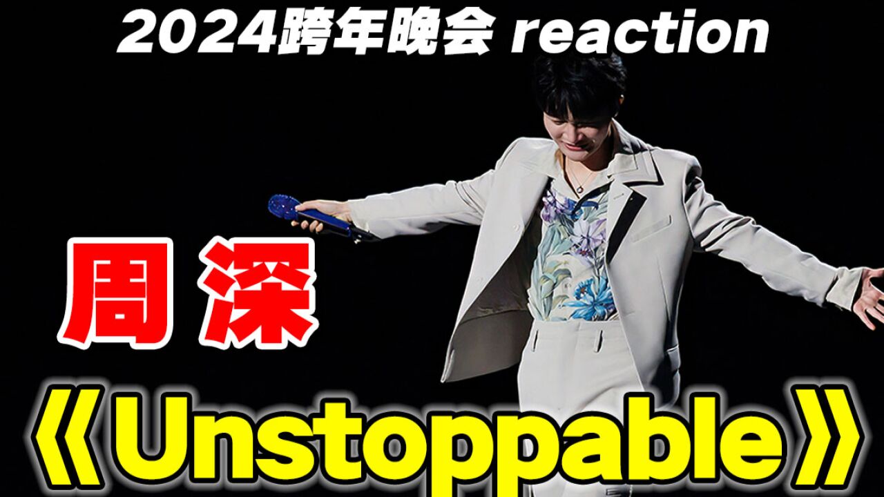 惊艳!周深一镜到底演唱《Unstoppable》reaction