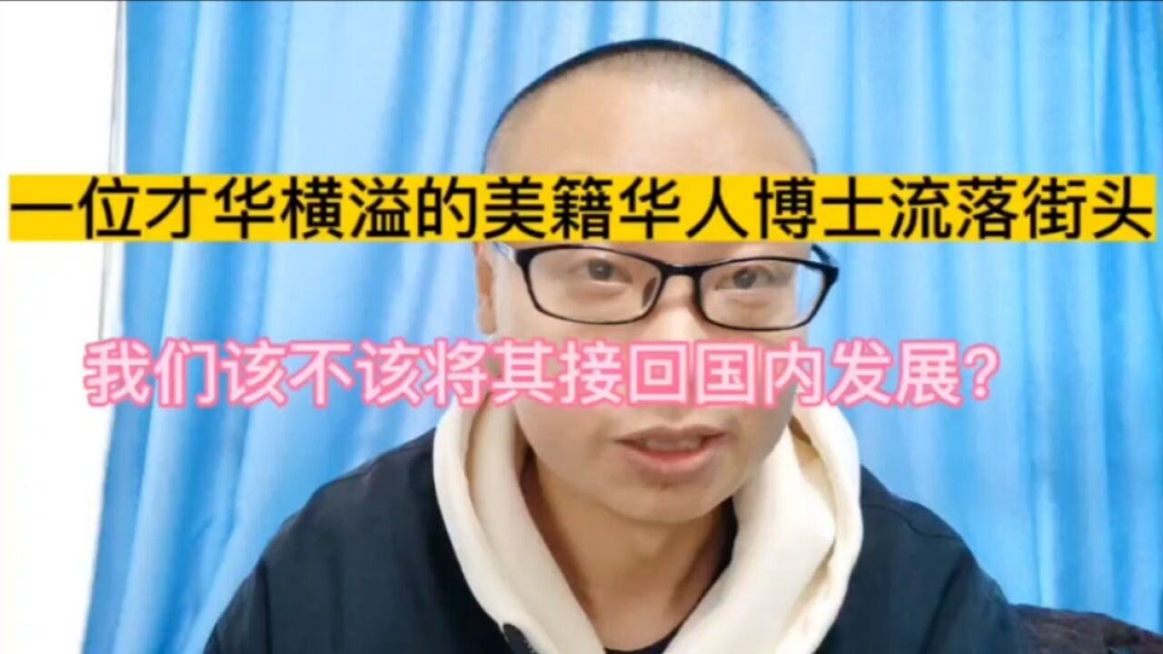 一位才华横溢的华人博士后流落街头,该不该将其接回国内发展?