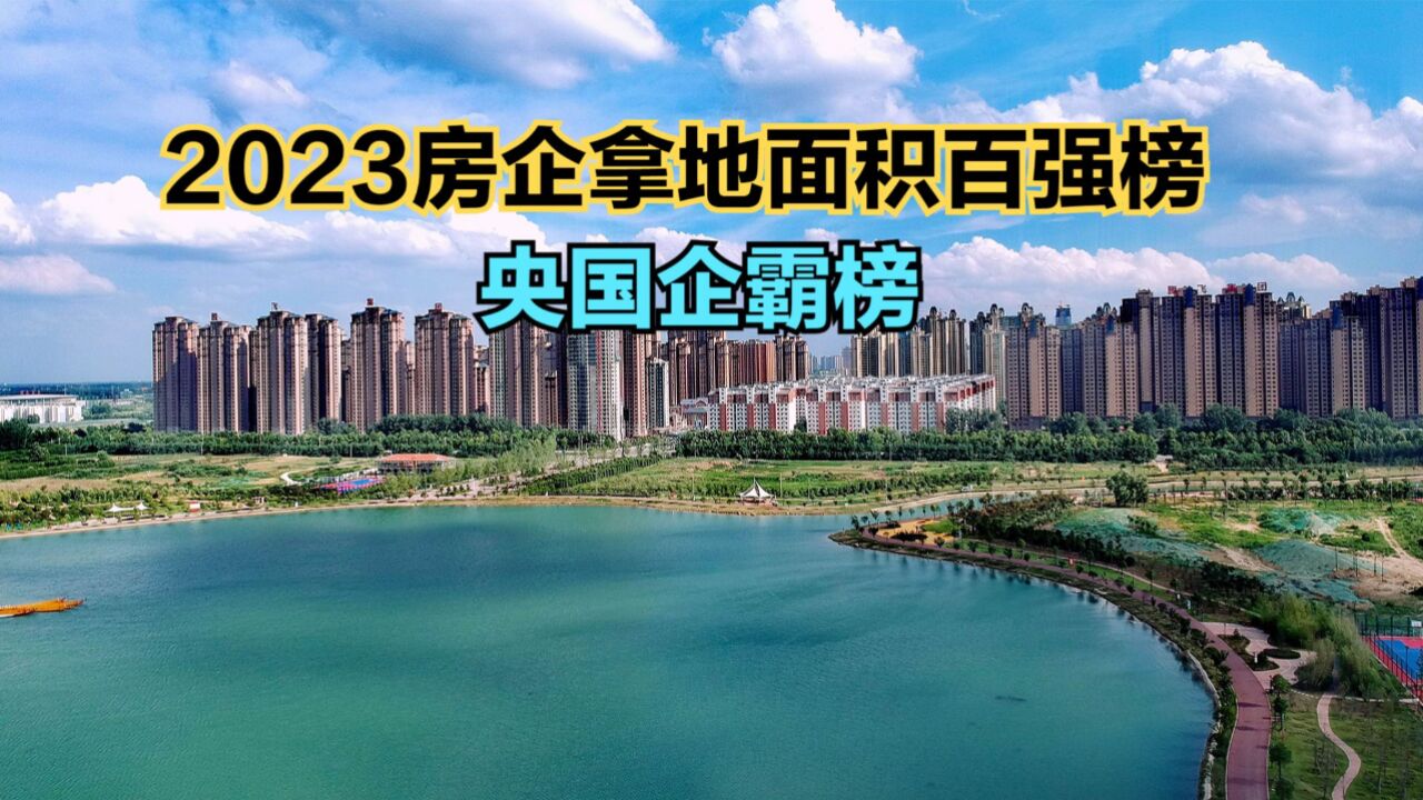 2023全国房企拿地面积TOP100排行榜,央国企霸榜,前十仅2家民企