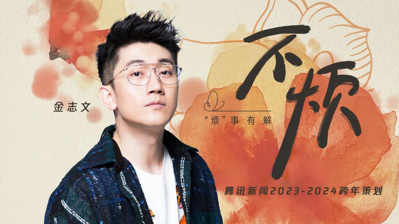 不烦|金志文演唱腾讯新闻2024开年主题曲,并讲述如何突破创作瓶颈