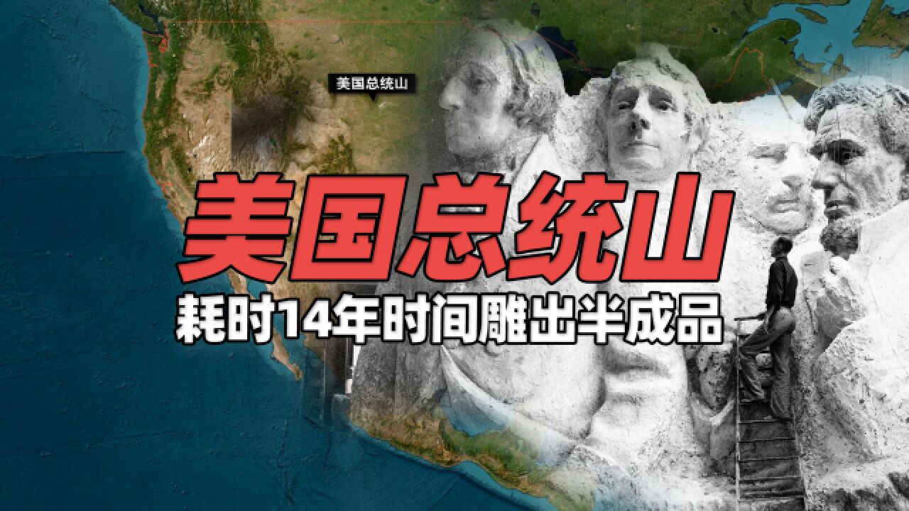 耗时14年时间在山上雕刻出4个美国总统,拉什莫尔山怎样建成的?