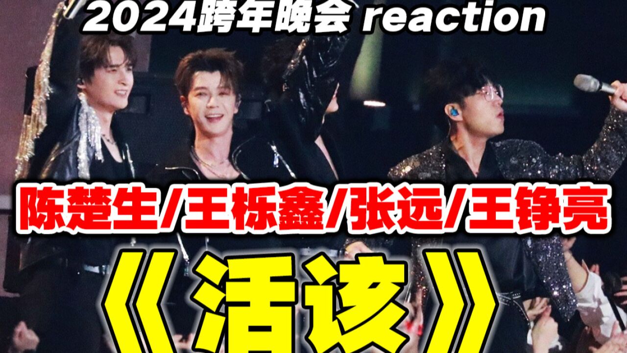 热血感动!0713跨晚再唱《活该》reaction