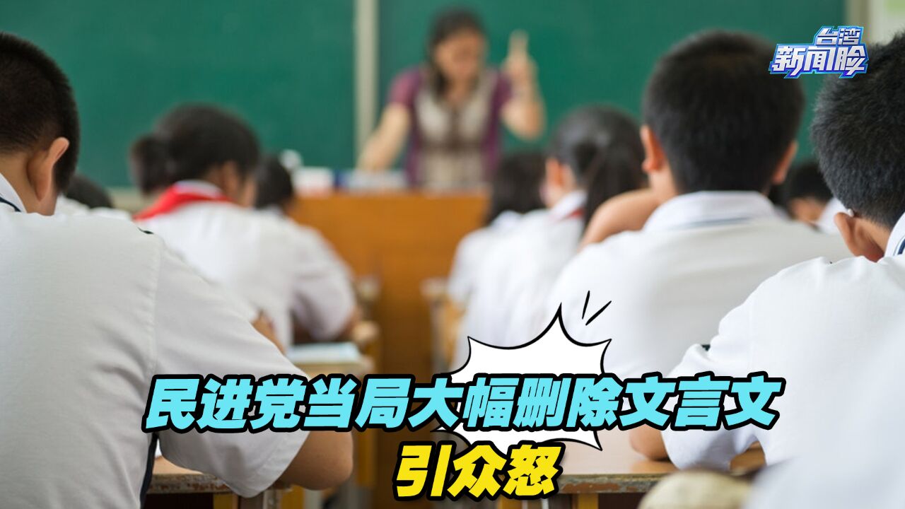 民进党当局大幅删除文言文引众怒,究竟学习文言文的价值在哪里?