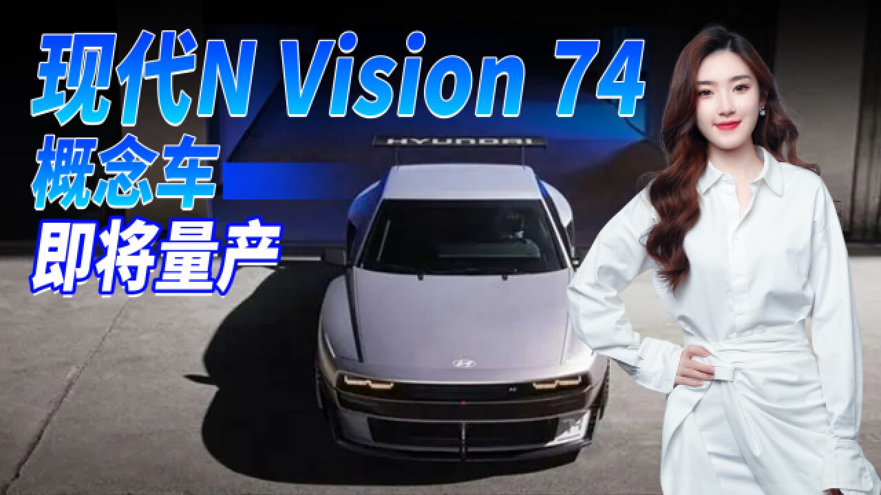 限量生产100台!现代N Vision 74概念车将量产,采用氢动力双马达