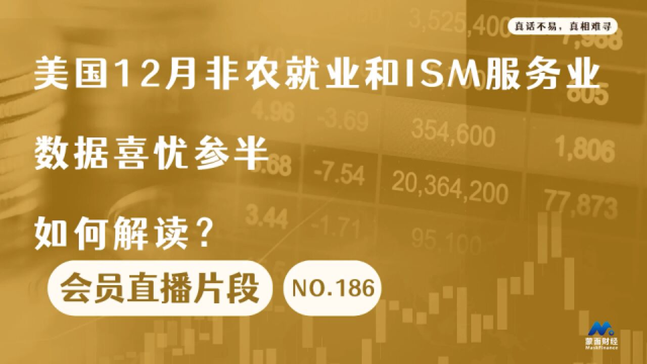 美国12月非农就业和ISM服务业数据喜忧参半,如何解读?【会员直播片段】