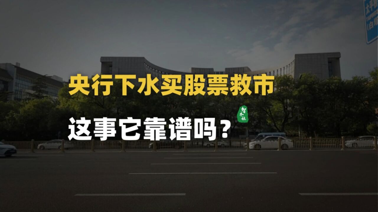 央行下水买股票救市,靠谱吗?