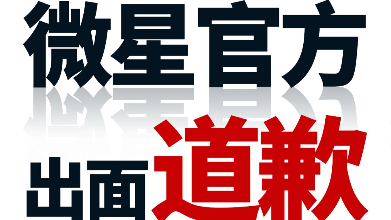 微星官方道歉复盘,历数“删除男朋友游戏事件”五大典