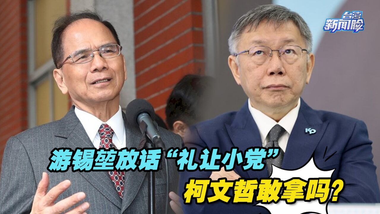 游锡堃放话“礼让小党”,民进党要是真的给,柯文哲敢拿吗?