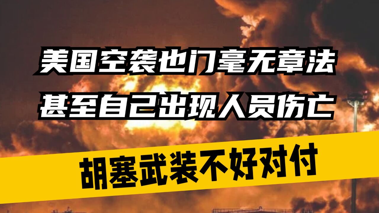 美国空袭也门毫无章法,甚至自己出现人员伤亡,胡塞武装不好对付