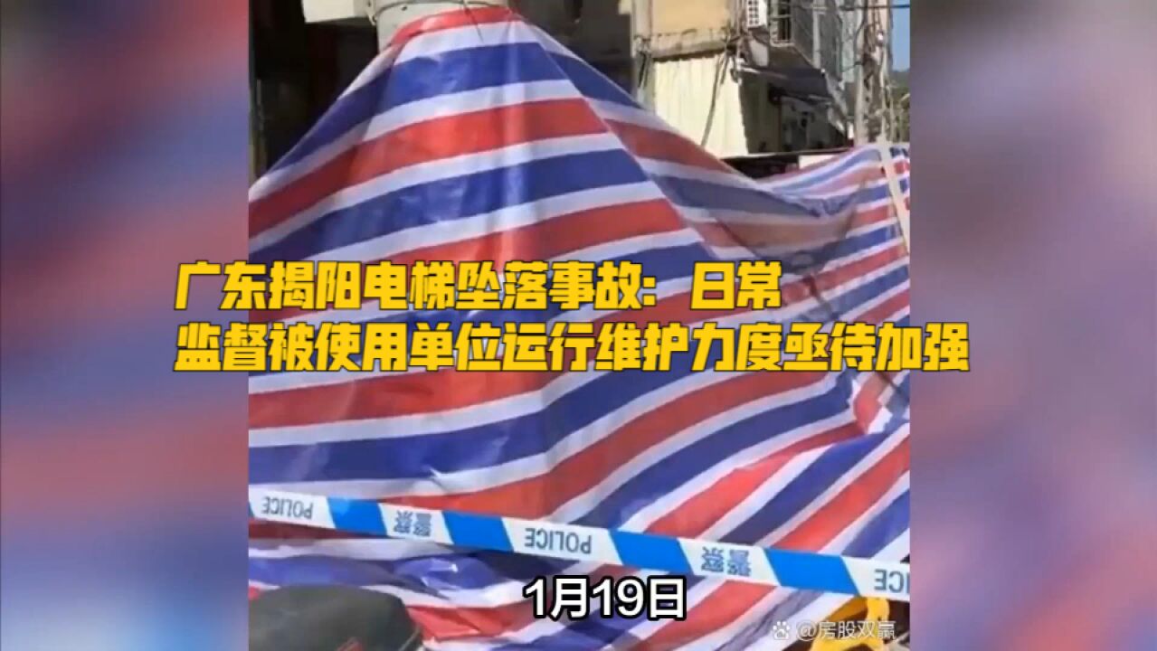 广东揭阳电梯坠落事故:日常监督被使用单位运行维护力度亟待加强