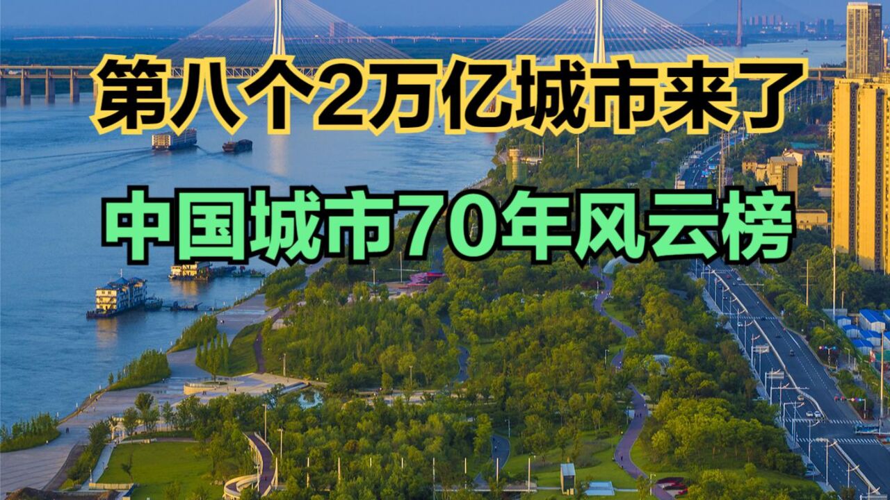 强省会崛起!第八个2万亿城市来了,中国城市70年风云榜,下一个是谁?