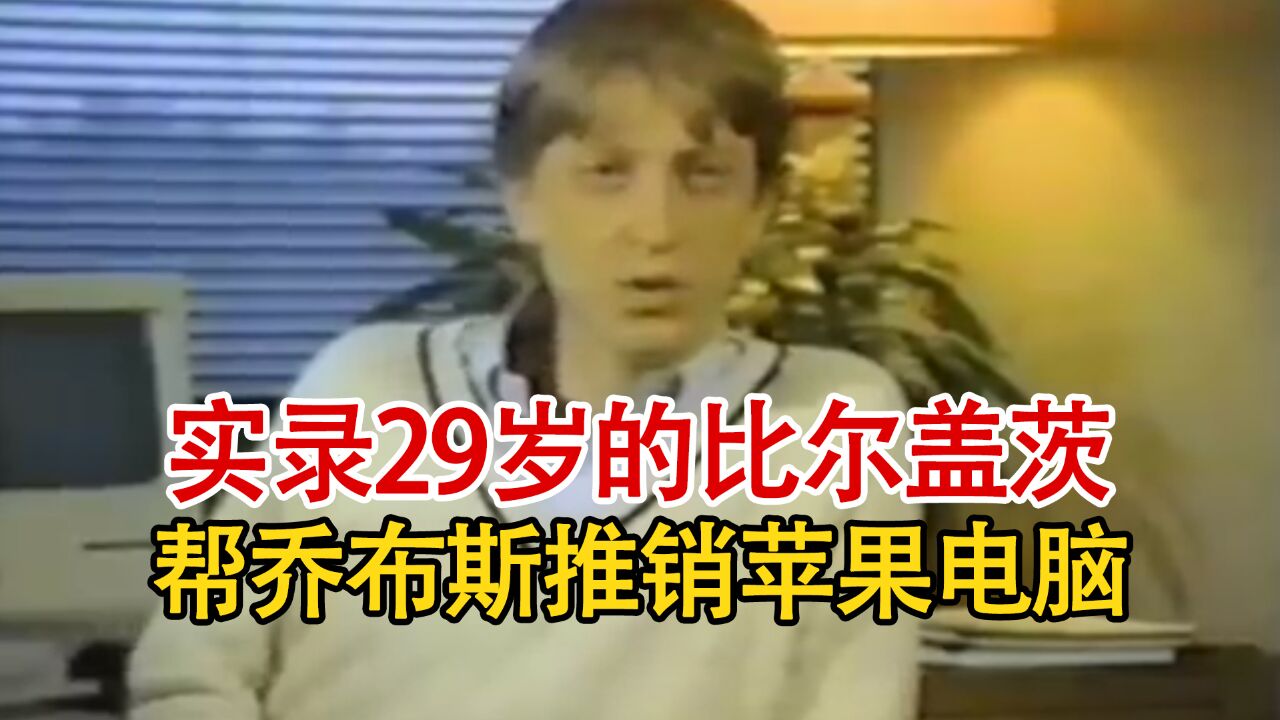 实录1984年,29岁的比尔ⷮŠ盖茨推销新款苹果电脑,实在是太罕见