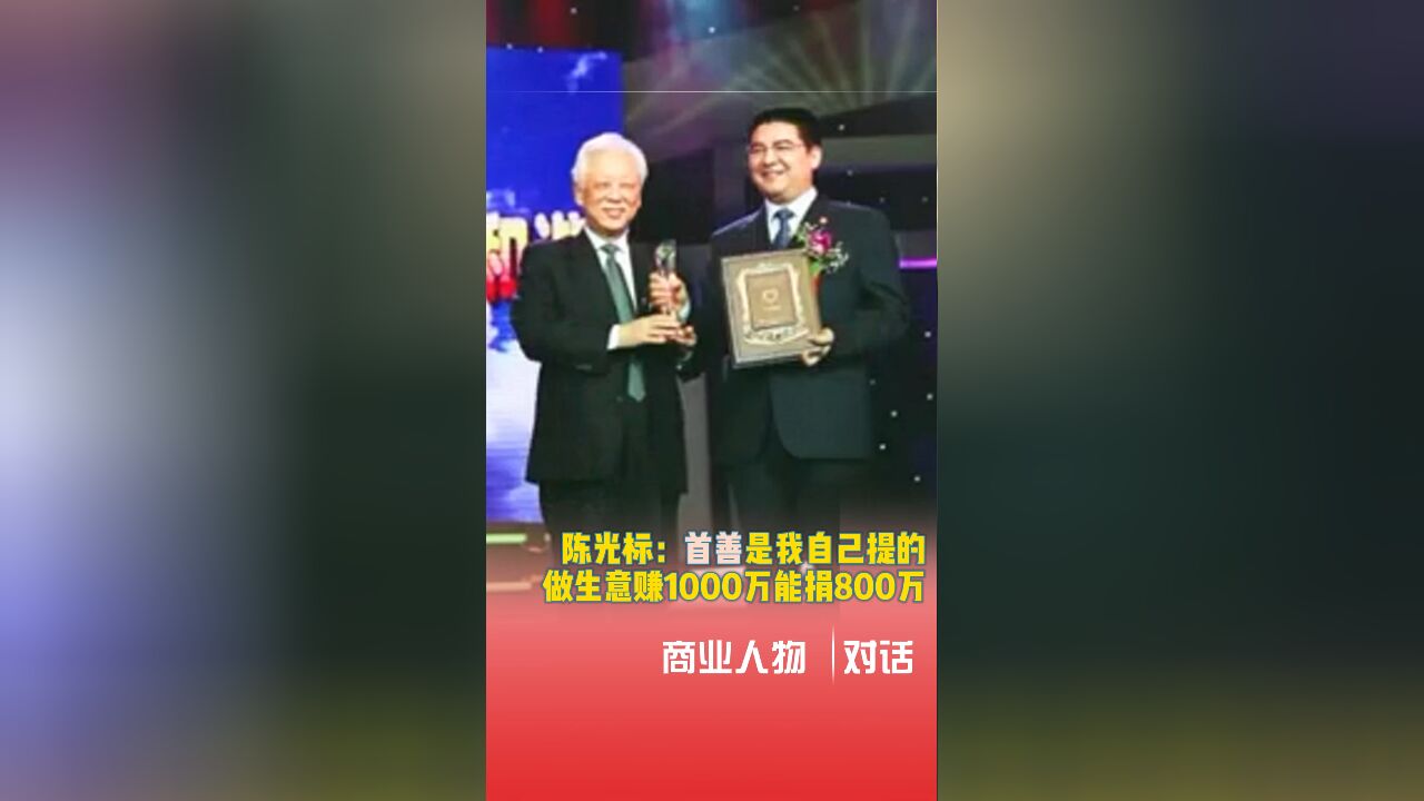 “首善”是我自己提的,做生意赚1000万能捐800万