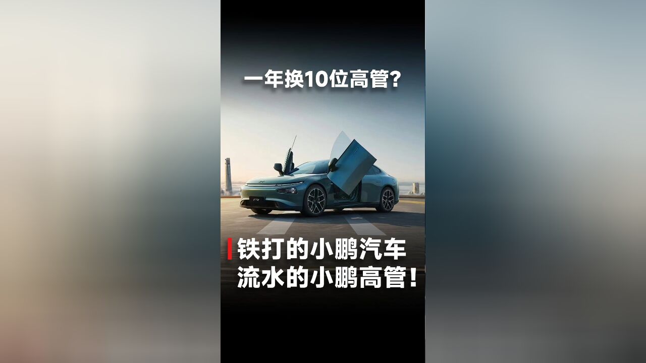 一年换10位高管?铁打的小鹏汽车,流水的小鹏高管!