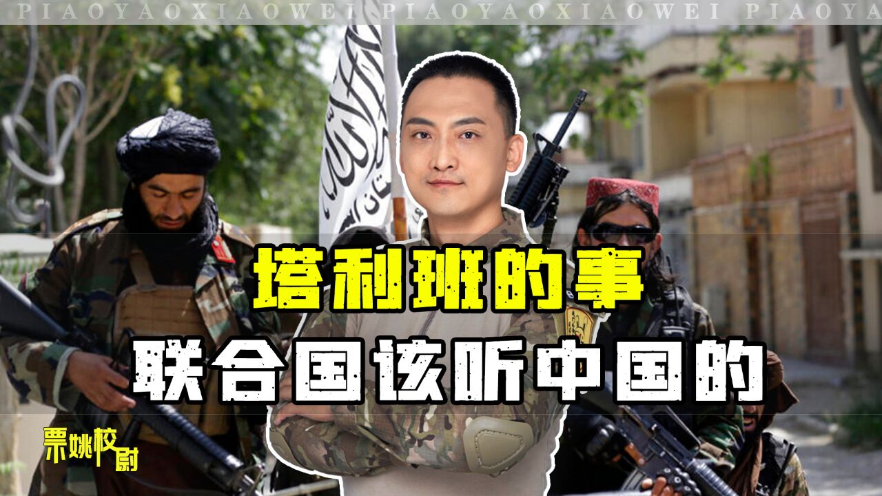 事实证明:阿富汗塔利班政府的事,联合国该听中国的建议