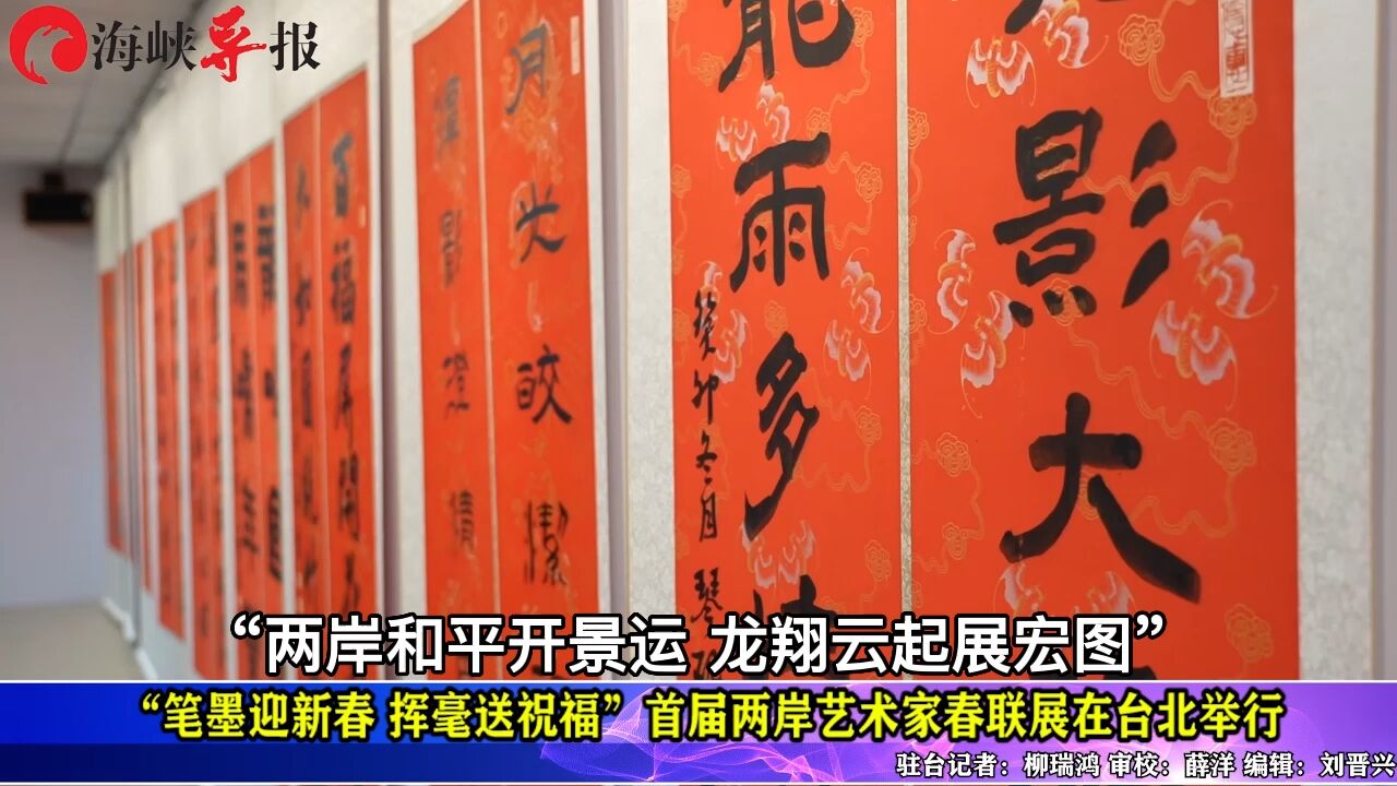 两岸艺术家春联展在台举行,台专家:这是两岸中国人共同的文化