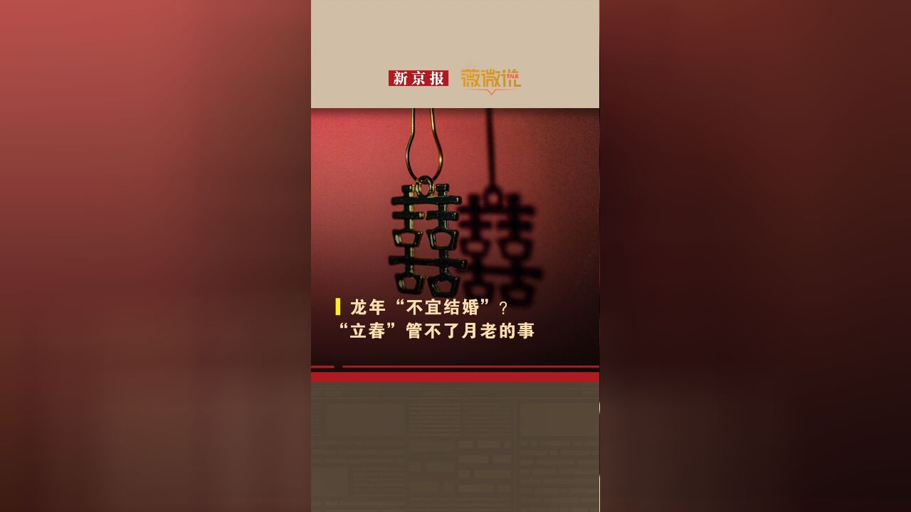 龙年“不宜结婚”?“立春”管不了月老的事