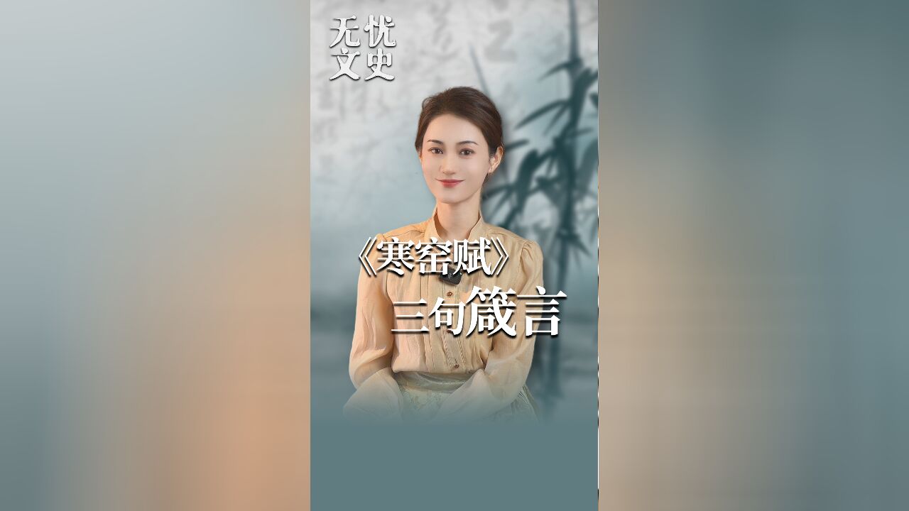 千古奇文《寒窑赋》3句箴言,句句开悟心性,令人大彻大悟