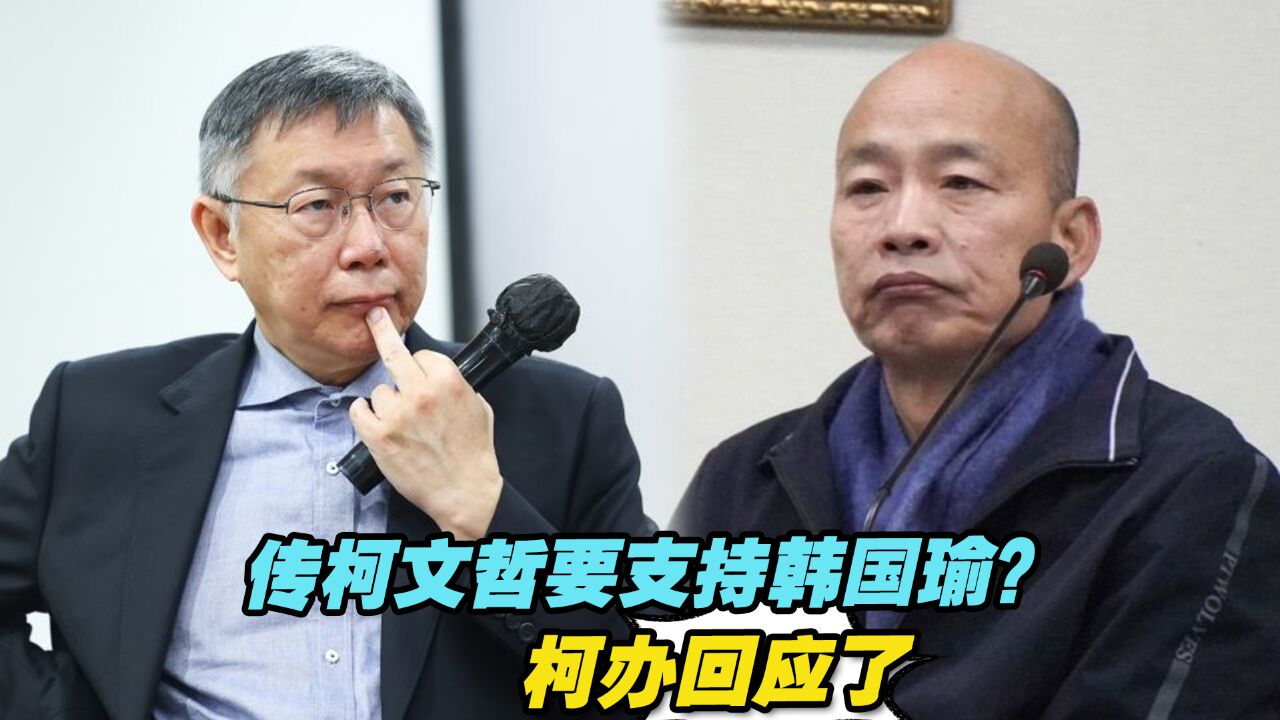 传柯文哲已私下透露要支持韩国瑜?柯办回应了