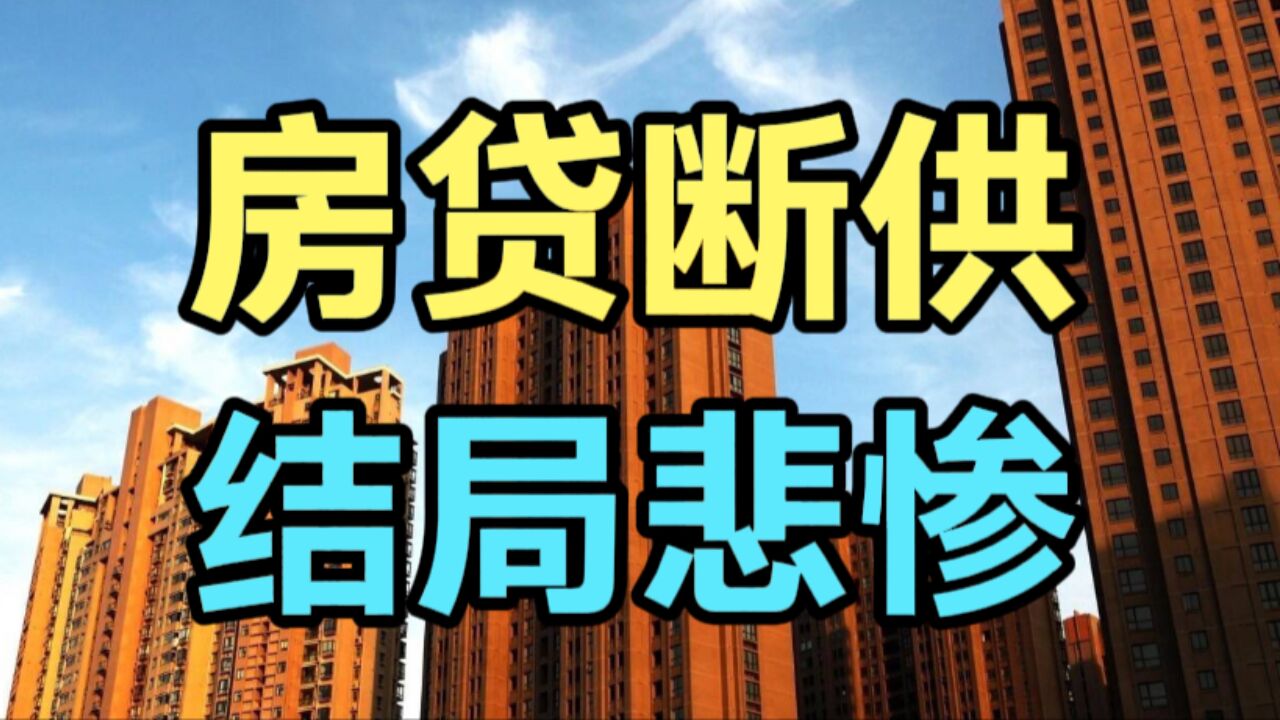 房价从360万跌到190万,网友断供后被拍卖还欠银行几十万,真的是欲哭无泪!