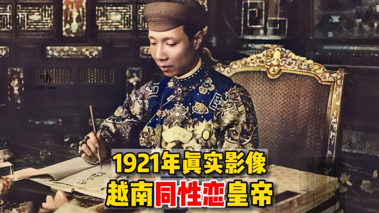 1921年越南皇帝真实影像,身高1米5形象瘦弱矮小,却是同性恋