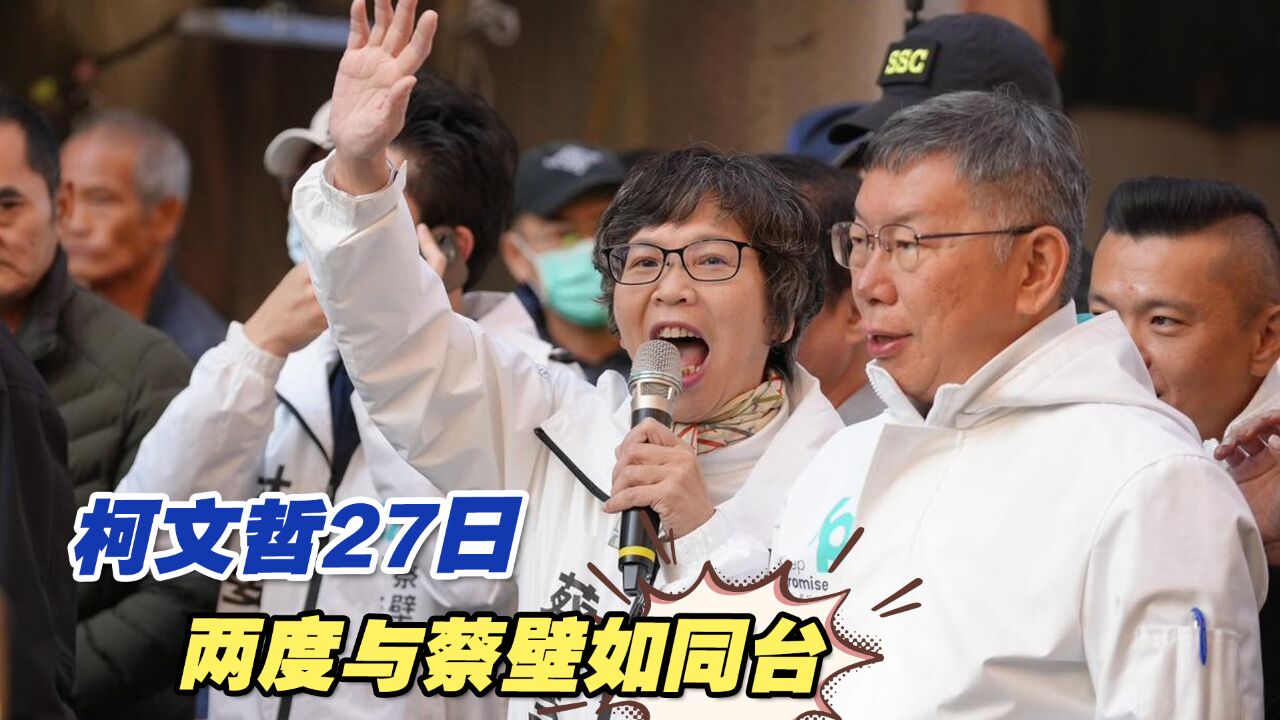 撇台湾民众党茶壶风暴,柯文哲27日两度与蔡壁如同台