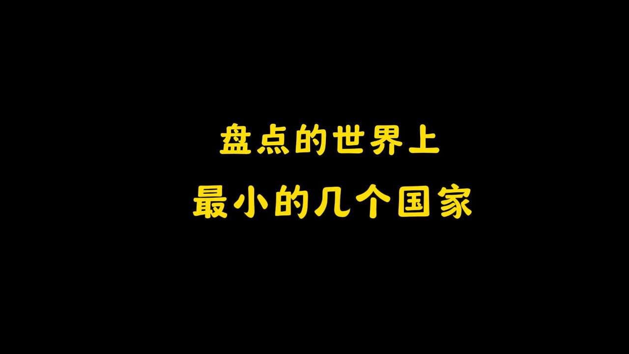 盘点的世界上最小的几个国家