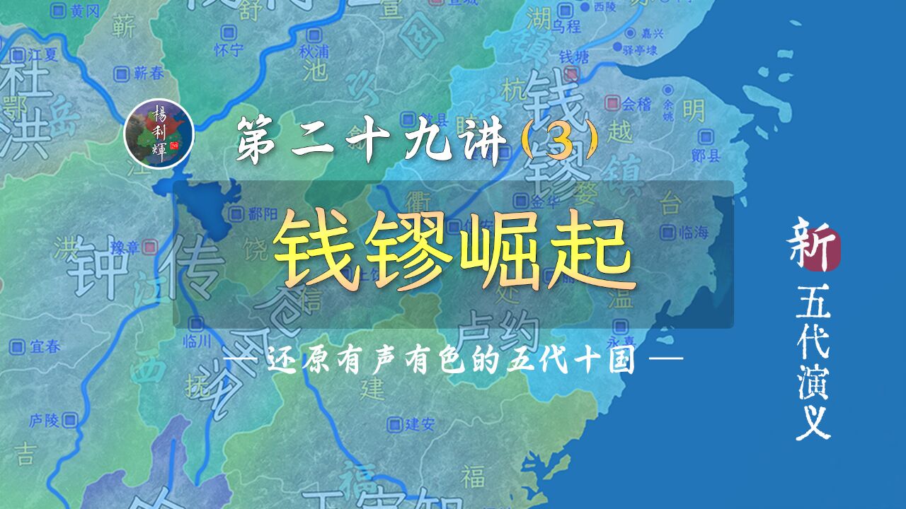 占浙东、复苏州,吴越钱氏崛起了!【新五代演义293】