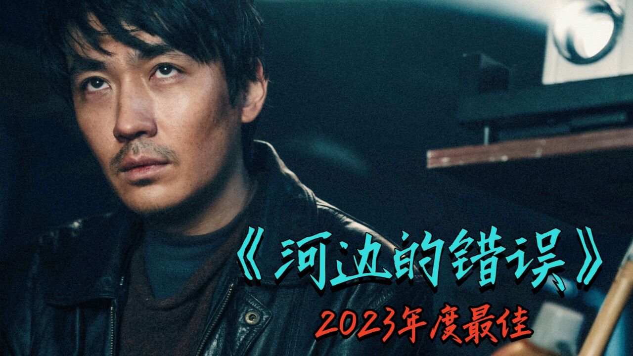 国产悬疑扛鼎之作!深度解析,2023年度最佳《河边的错误》