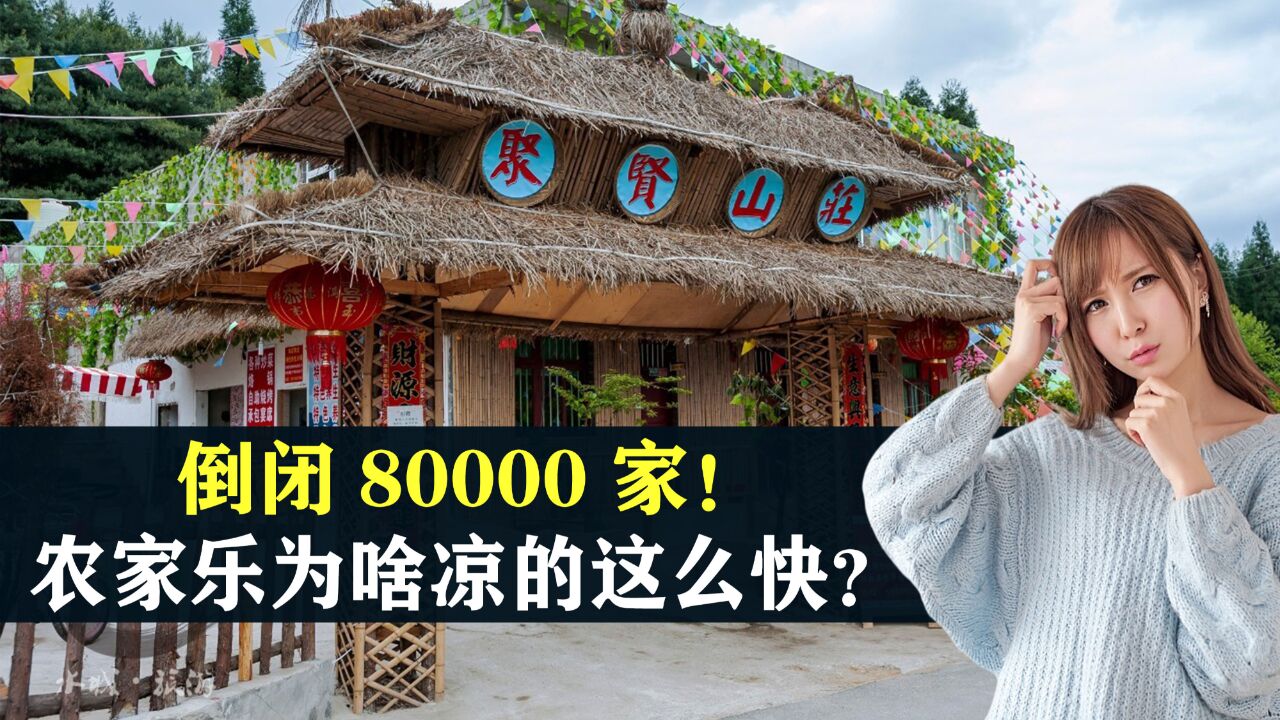 倒闭80000家!从假期顶流到跌落神坛 ,农家乐为啥凉的这么快?