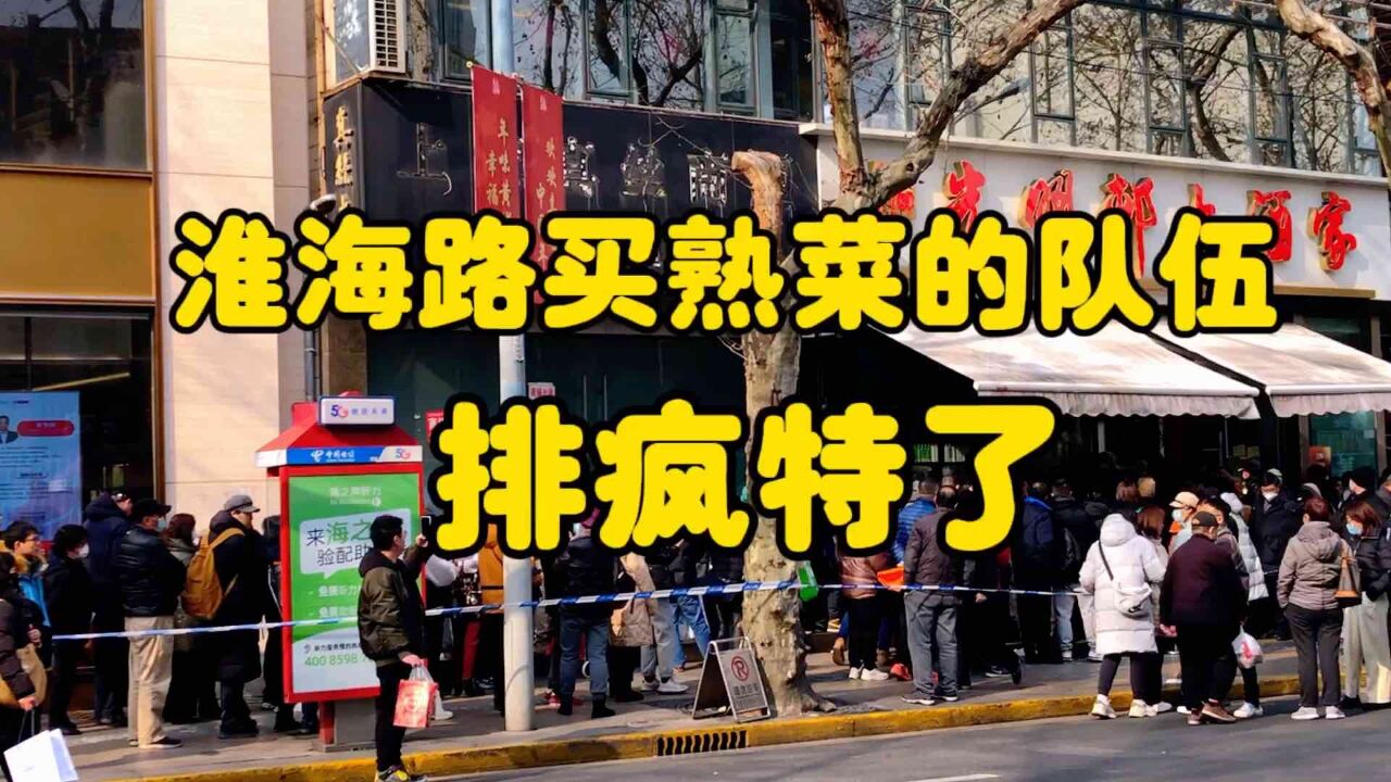 上海的小年夜,淮海中路老字号熟食柜台前的队伍,排疯特了