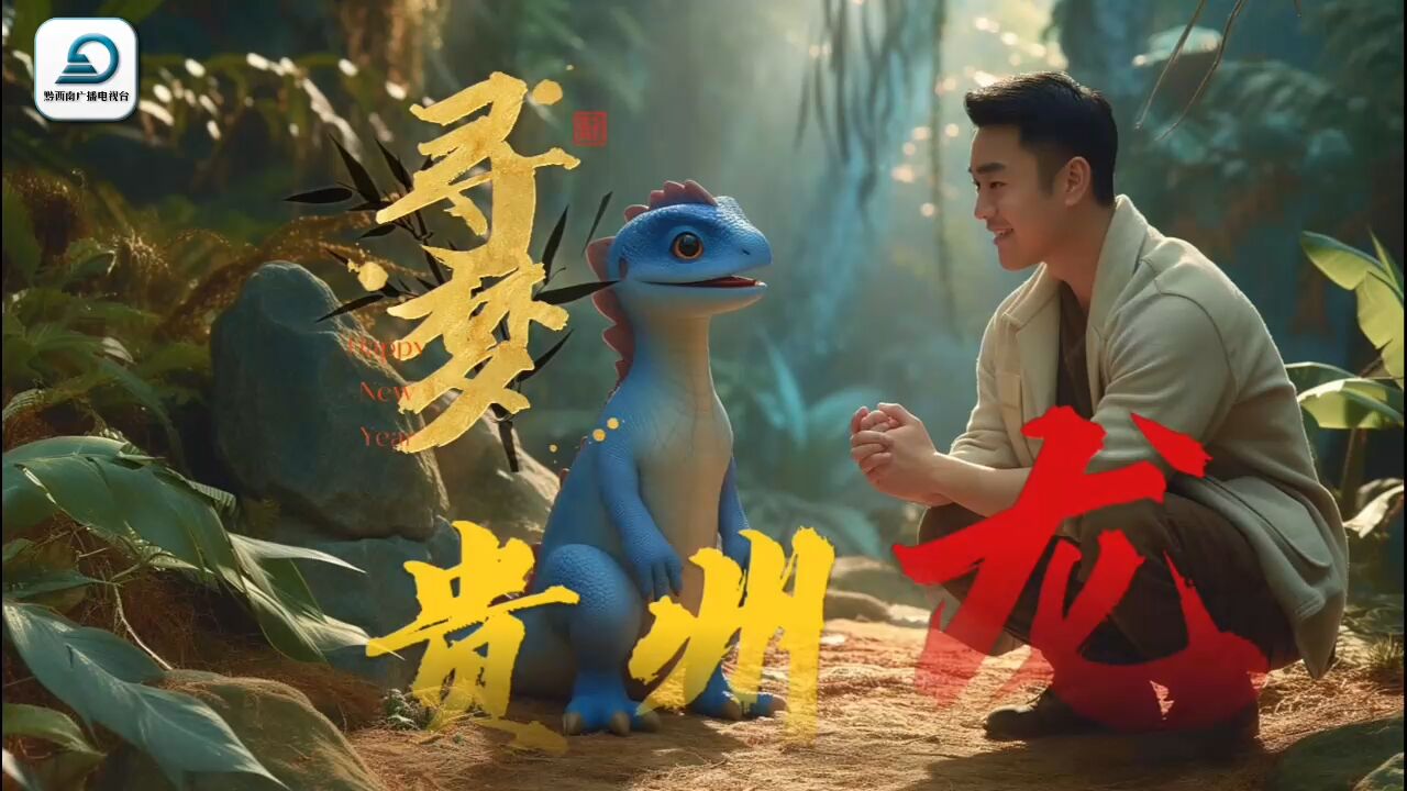 寻梦“贵州龙”的前世今生