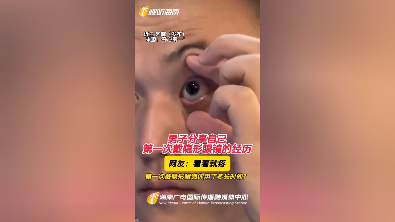 男子分享自己第一次戴隐形眼镜的经历